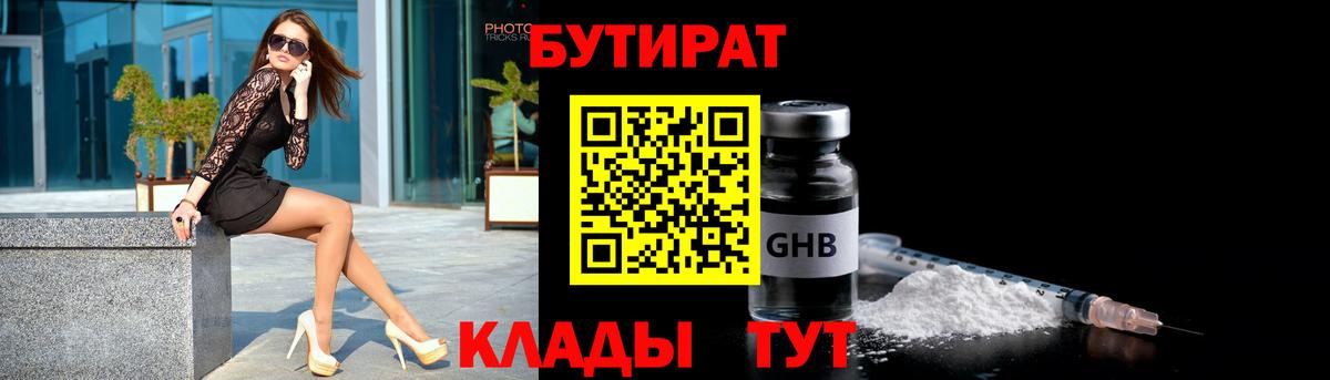 Камышин  БУТИРАТ  Вход с VPN  Бутират бутандиол 